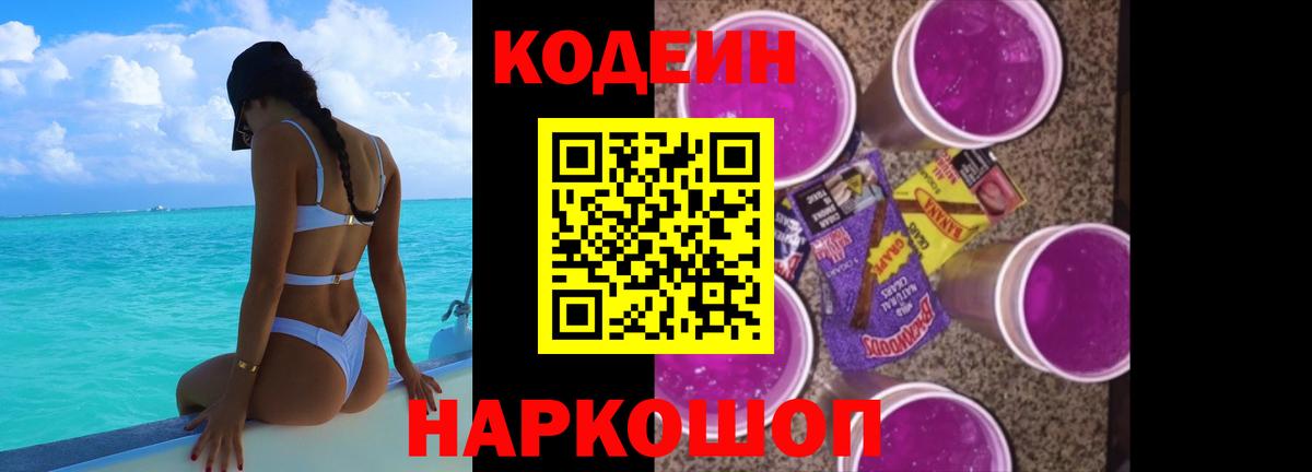 Кодеин Purple Drank  Вход с VPN  Ковров  Кодеин напиток Lean (лин) 